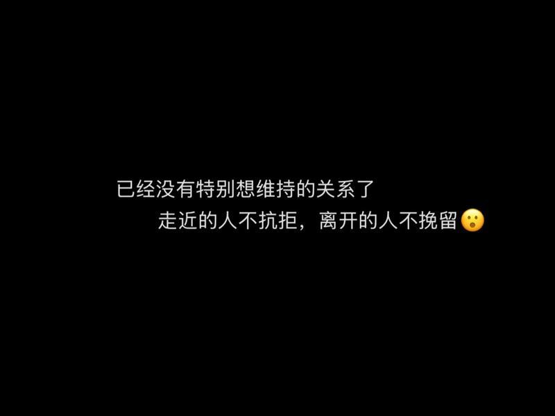 不想维持任何关系 不想维持任何关系图片表情包 不想维持任何关系 不想维持任何关系图片表情包
