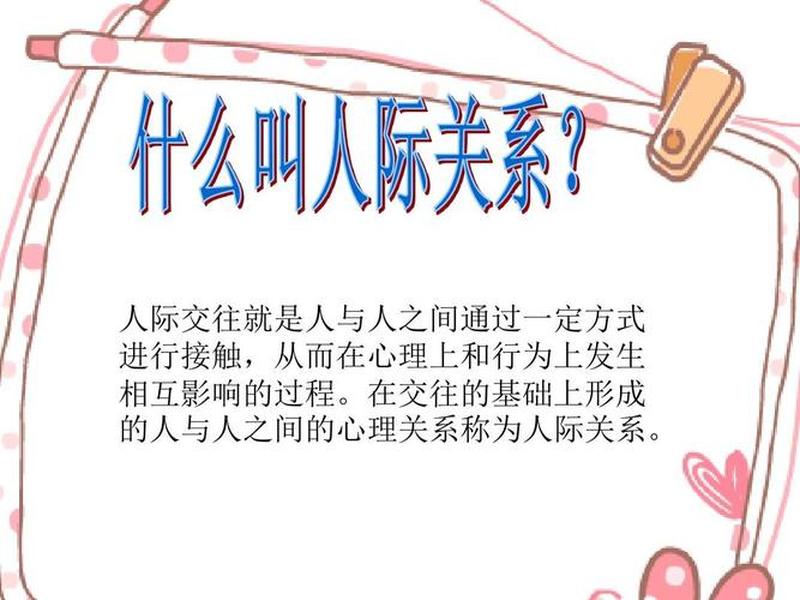 人际关系包括哪些成分;人际关系包括哪些成分组成 人际关系包括哪些成分;人际关系包括哪些成分组成