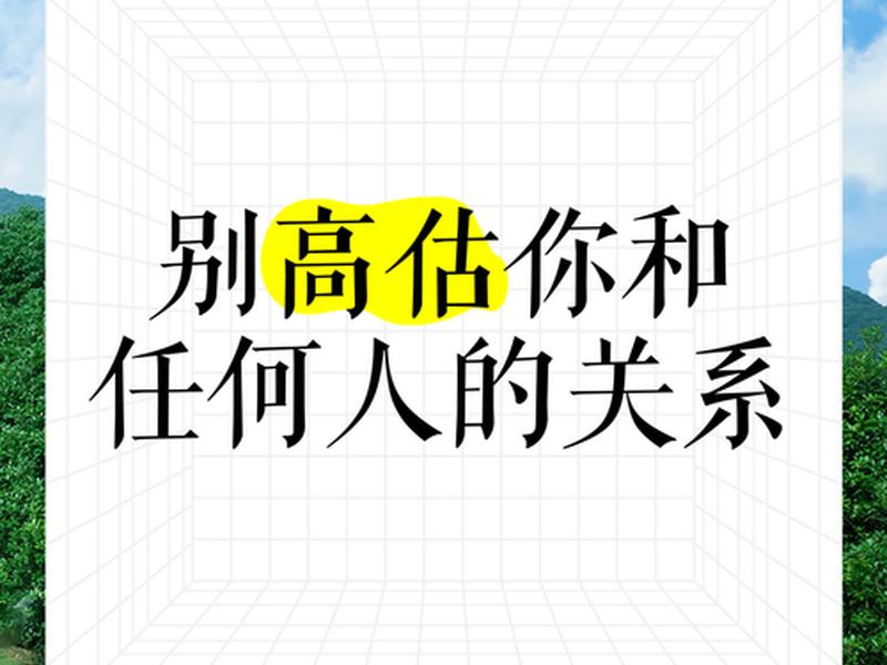 别高估人际关系pdf、别高估人际关系 百度网盘 别高估人际关系pdf、别高估人际关系 百度网盘