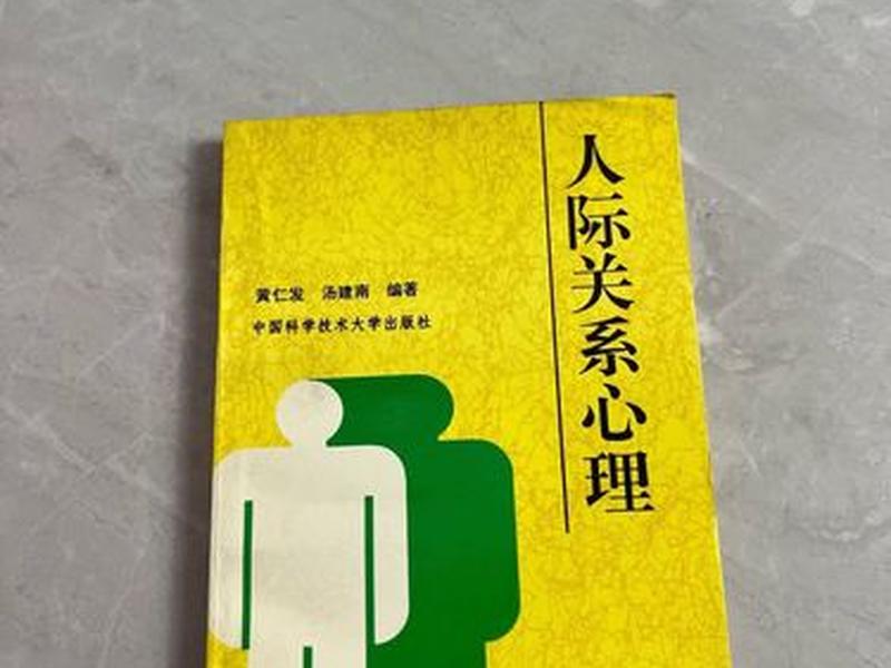 国企人际关系心理学(国企人际关系心理学研究) 国企人际关系心理学(国企人际关系心理学研究)