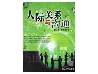人际沟通和人际关系的辩证关系；人际沟通和人际关系的辩证关系一样吗