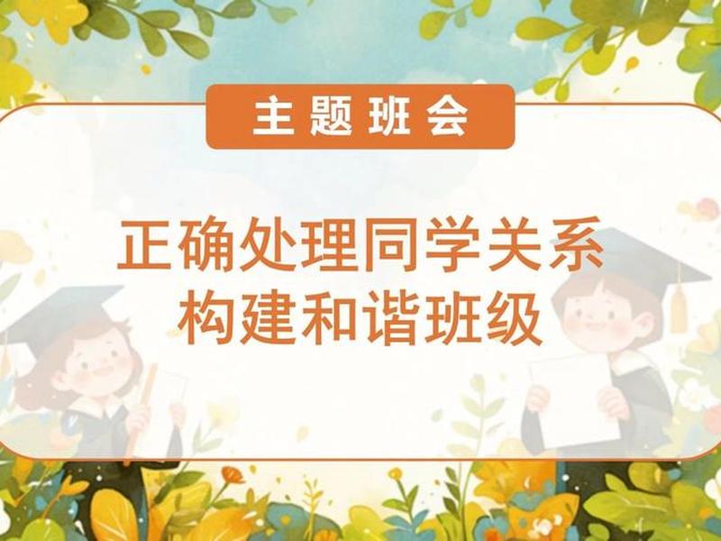 人际关系班会课说课PPT - 人际关系班会课说课ppt 人际关系班会课说课PPT - 人际关系班会课说课ppt