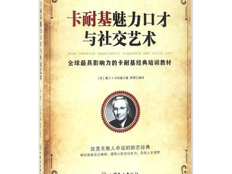 卡耐基口才的艺术与人际关系txt 卡耐基口才的艺术与人际关系百度云