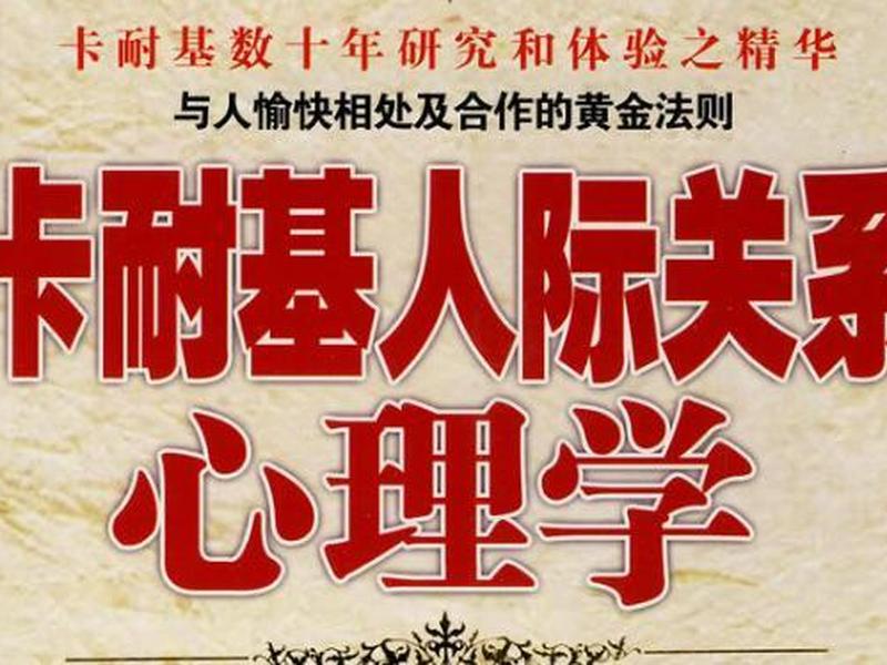 卡耐基人际关系学读后感怎么写、卡耐基的人际关系学读后感 卡耐基人际关系学读后感怎么写、卡耐基的人际关系学读后感