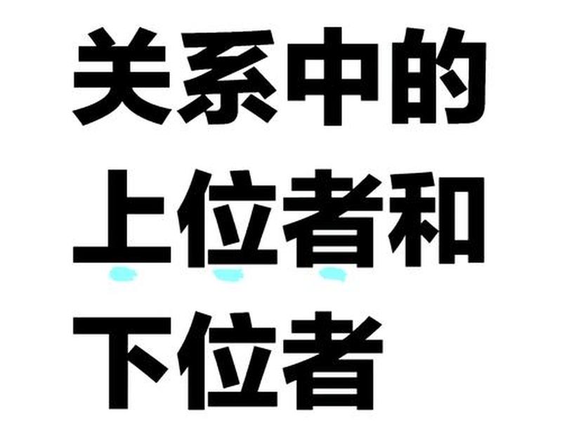关系上位者(关系上位者是什么意思) 关系上位者(关系上位者是什么意思)