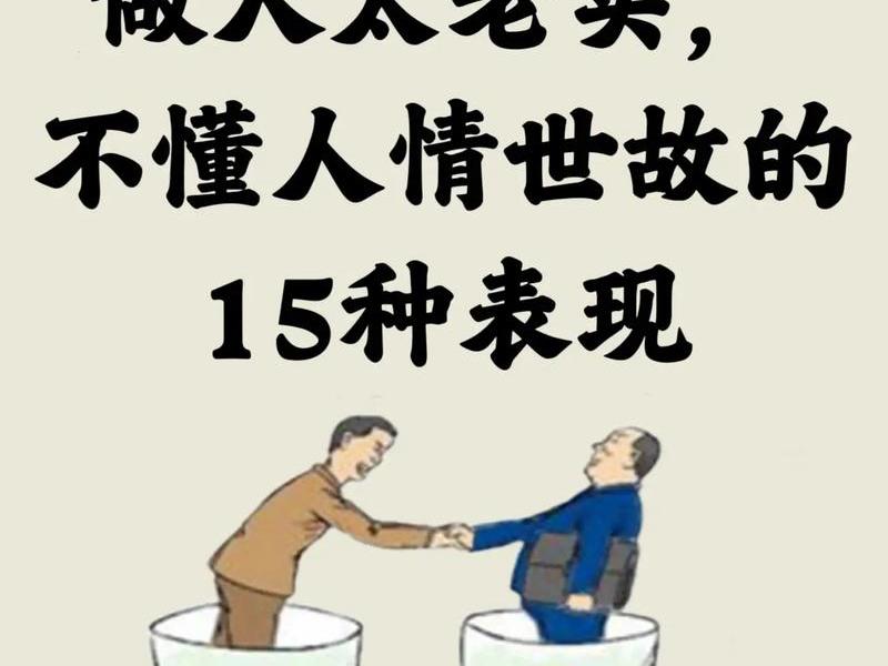 不会人际交往不懂人情世故;不会人际交往不懂人情世故的男人 不会人际交往不懂人情世故;不会人际交往不懂人情世故的男人