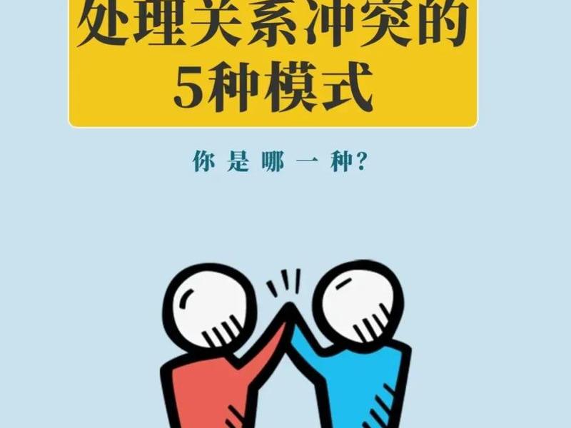 人际冲突有哪些表现形式、人际冲突有哪些表现形式和特点