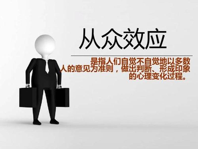 从众心理与意识的主观性 从众心理与意识的主观性是指 从众心理与意识的主观性 从众心理与意识的主观性是指