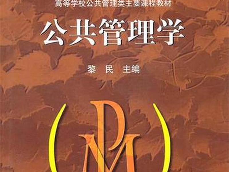 公共管理；公共管理学