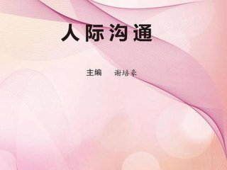 人际沟通困扰案例；人际沟通困扰案例分析
