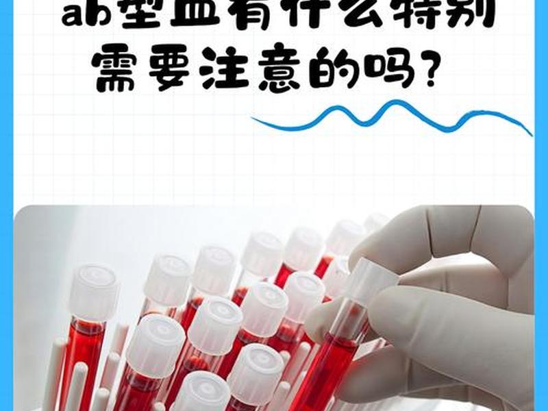 ab型血好找吗(ab血型的血好找吗) ab型血好找吗(ab血型的血好找吗)