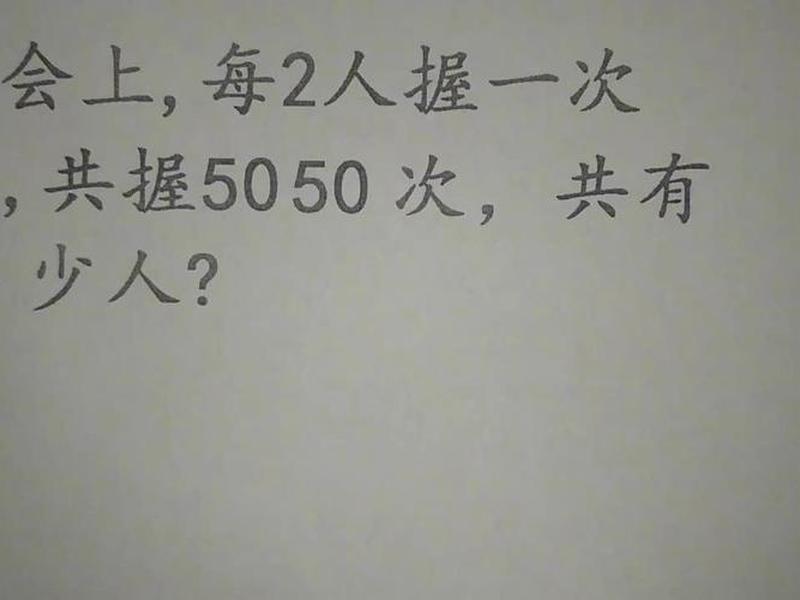 10个人相互握手次数;10个人相互握手次数怎么算 10个人相互握手次数;10个人相互握手次数怎么算