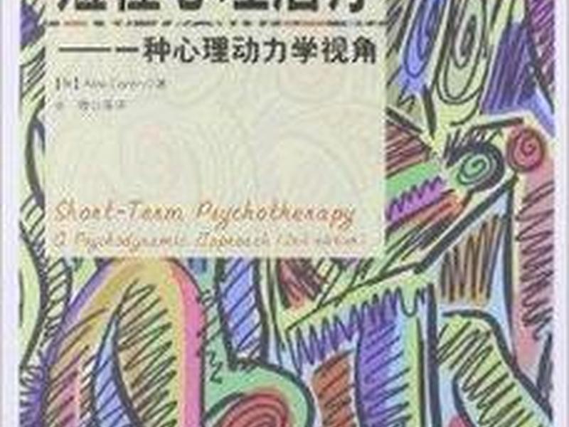 动力取向心理治疗是什么 动力取向心理治疗是什么意思