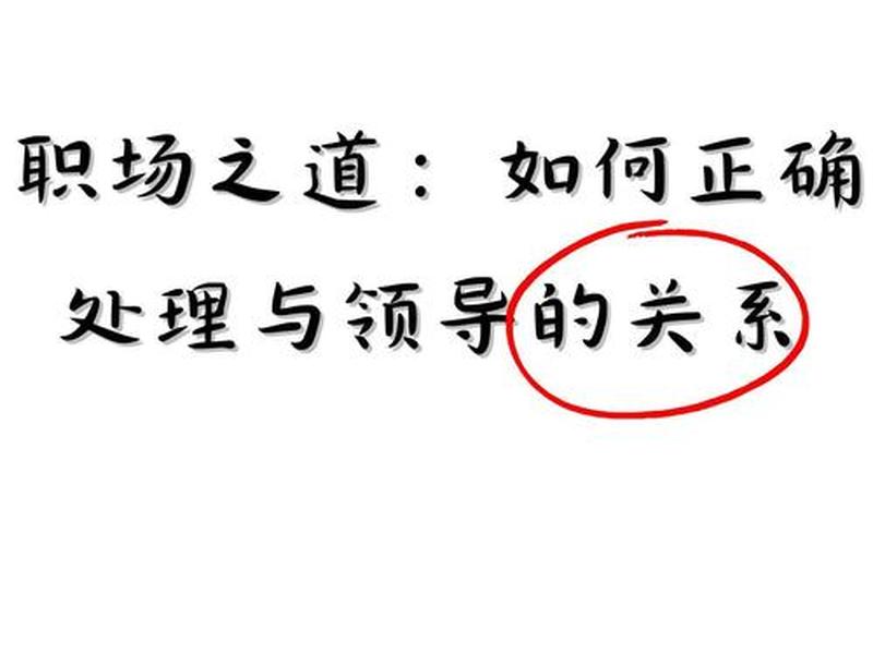 和老板关系要很好吗,和老板关系要很好吗怎么说 和老板关系要很好吗,和老板关系要很好吗怎么说