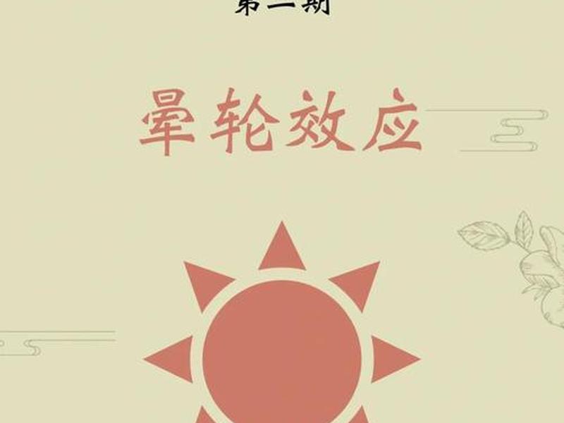 光环效应举例说明 光环效应举例子 光环效应举例说明 光环效应举例子