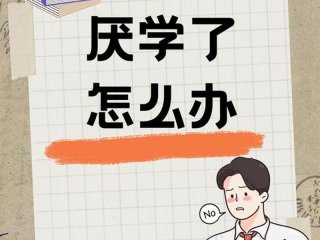 大学人际关系不好想休学，大学人际关系不好想休学可以吗