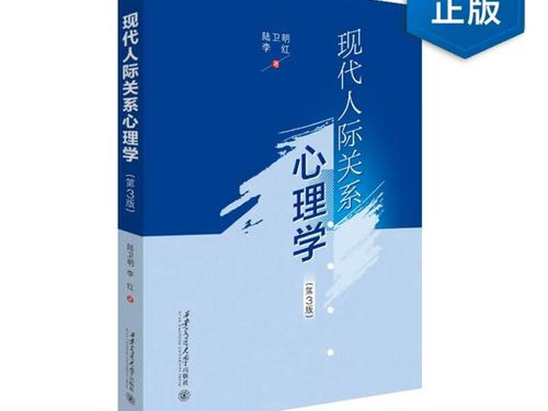 人际关系 心理学(现代人际关系心理学) 人际关系 心理学(现代人际关系心理学)