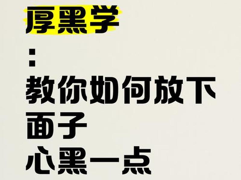 厚黑学接近人（厚黑学害人）