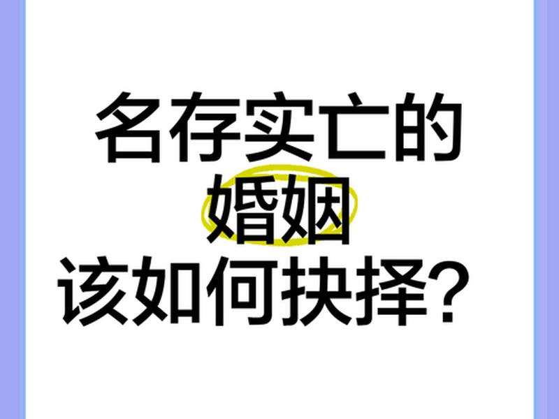名存实亡的婚姻是什么意思,名存实亡的婚姻是什么意思? 名存实亡的婚姻是什么意思,名存实亡的婚姻是什么意思?