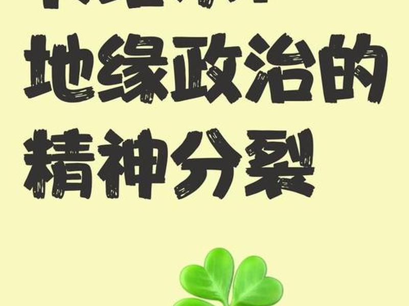 地缘社会是什么意思、地缘政治社会是什么意思 地缘社会是什么意思、地缘政治社会是什么意思