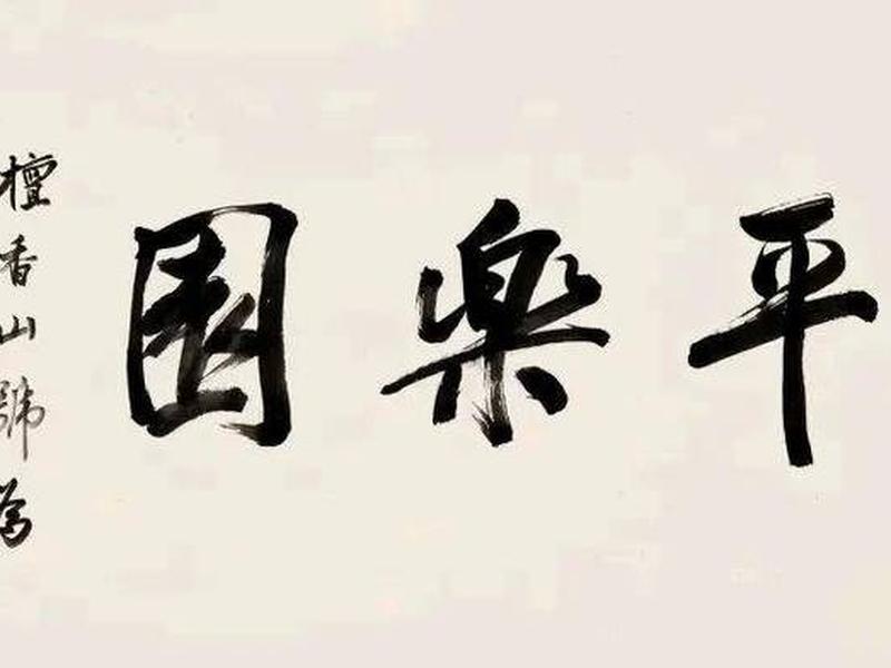冯友兰水平,冯友兰水平如何 冯友兰水平,冯友兰水平如何