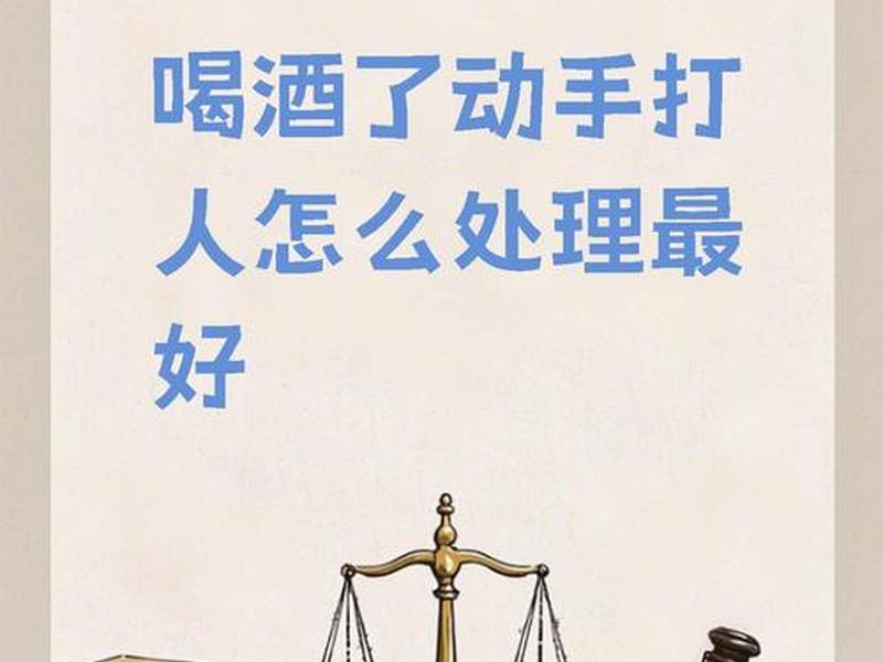 喝酒的人怎么对付、喝酒的人怎么对付他 喝酒的人怎么对付、喝酒的人怎么对付他