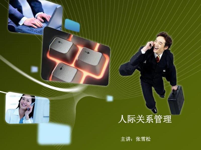 公司人际关系管理、公司人际关系管理心得体会 公司人际关系管理、公司人际关系管理心得体会