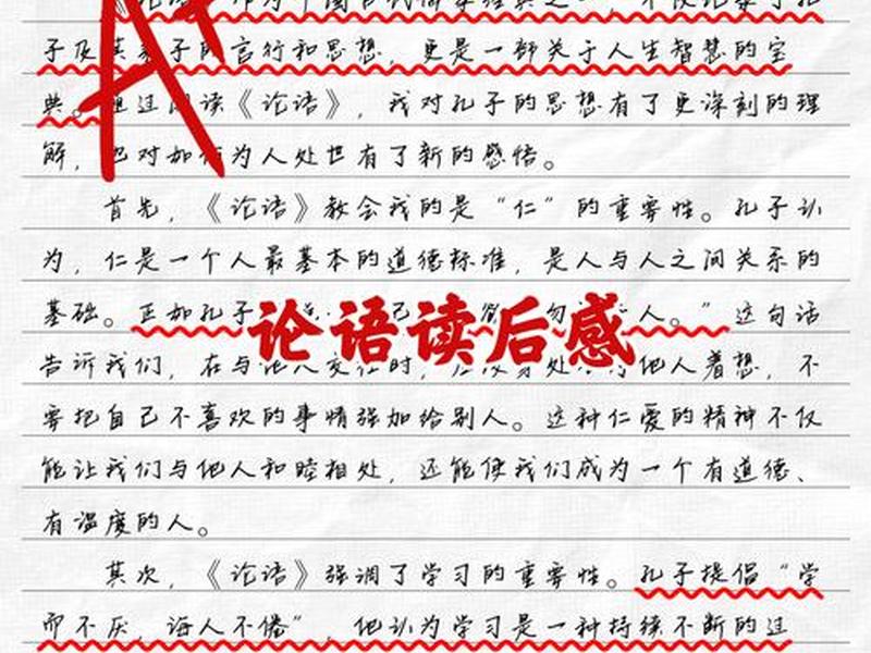 品读论语与人际关系心得体会，品读论语与人际关系心得体会怎么写