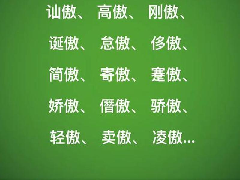 和骄傲有关的成语有哪些;和骄傲有关的成语有哪些呢 和骄傲有关的成语有哪些;和骄傲有关的成语有哪些呢