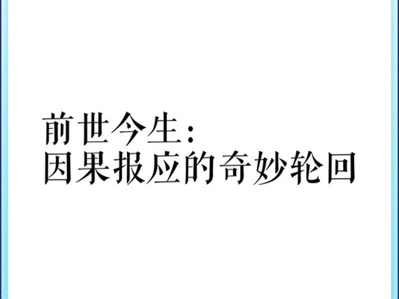 前世的轮回是什么意思、前世今生的轮回是什么意思 前世的轮回是什么意思、前世今生的轮回是什么意思