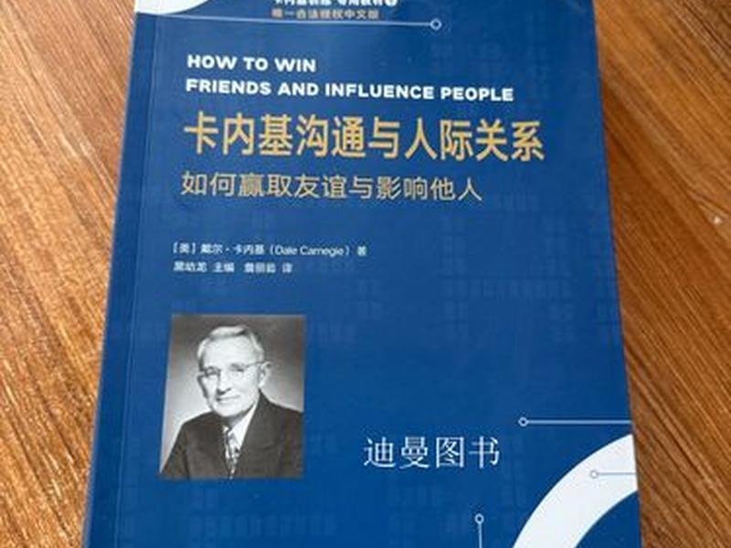 《卡耐基沟通与人际关系》书籍、卡耐基沟通与人际关系读后感 《卡耐基沟通与人际关系》书籍、卡耐基沟通与人际关系读后感