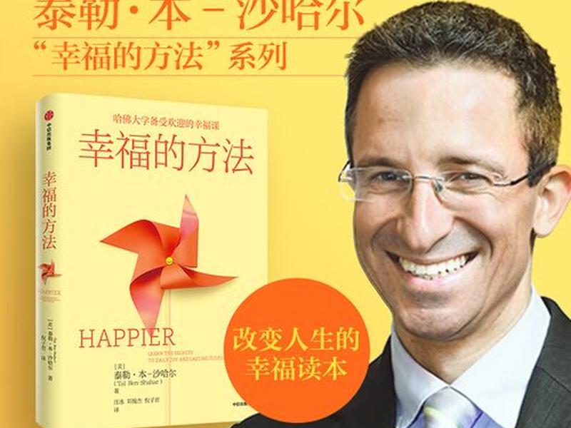 哈佛的幸福 哈佛的幸福课视频 哈佛的幸福 哈佛的幸福课视频