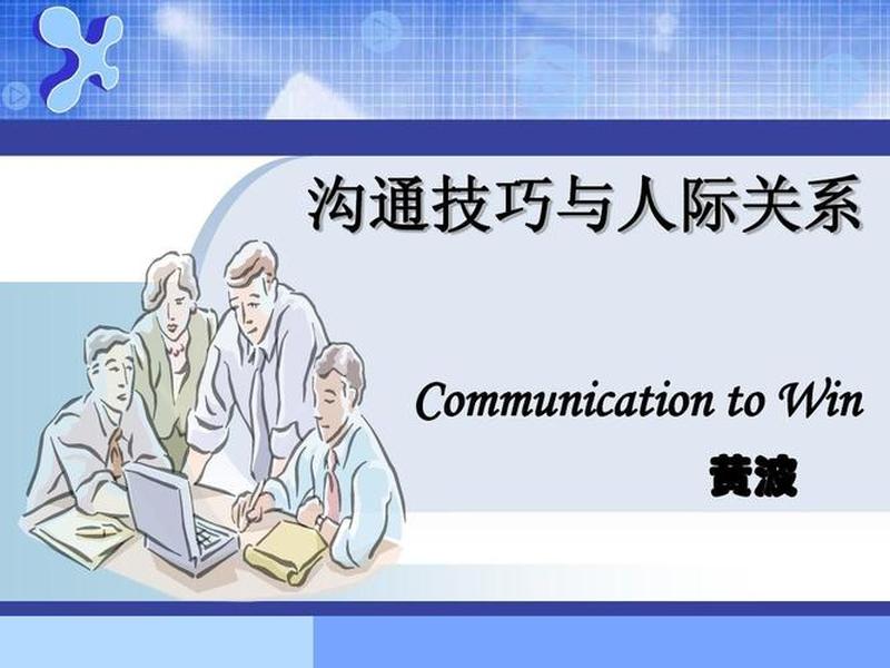 人际沟通与交往线上课程(人际交往与沟通培训课程) 人际沟通与交往线上课程(人际交往与沟通培训课程)