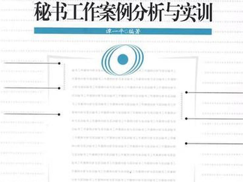 企业秘书工作案例 企业选秘书实际案例 企业秘书工作案例 企业选秘书实际案例
