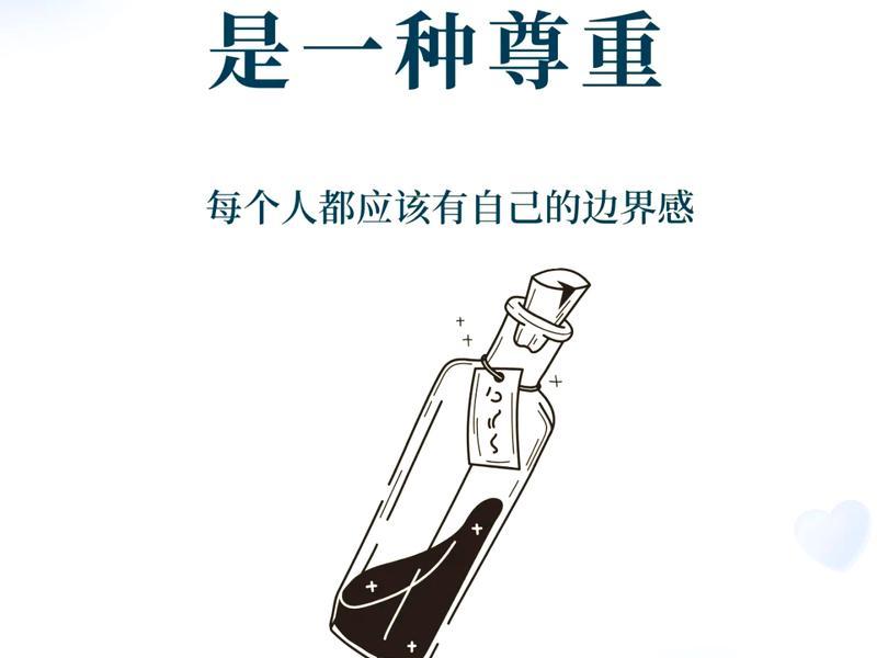 关于人际交往边界感的小短片；人际交往中的边界感