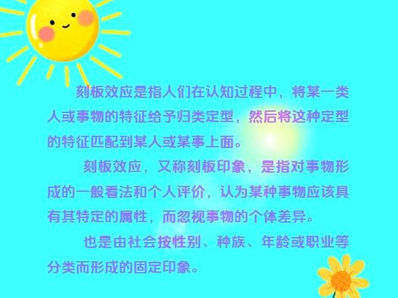 刻板印象是人际交往的心理效应(刻板印象是人际交往的心理效应吗) 刻板印象是人际交往的心理效应(刻板印象是人际交往的心理效应吗)