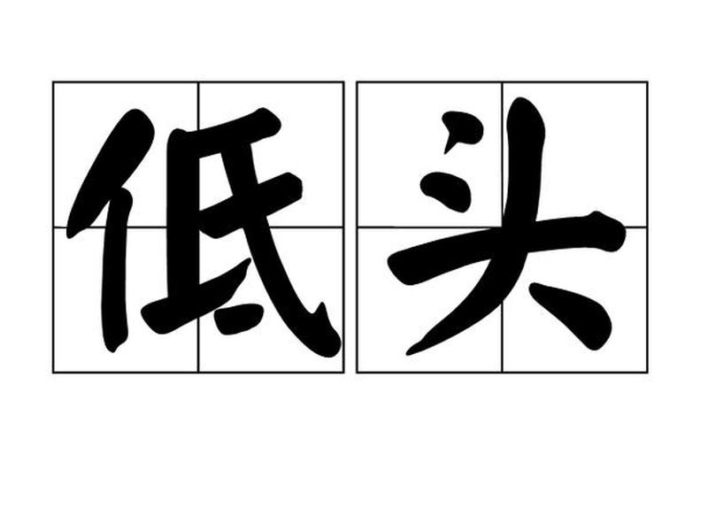 低头族类似常见表达;类似低头族的网络语 低头族类似常见表达;类似低头族的网络语