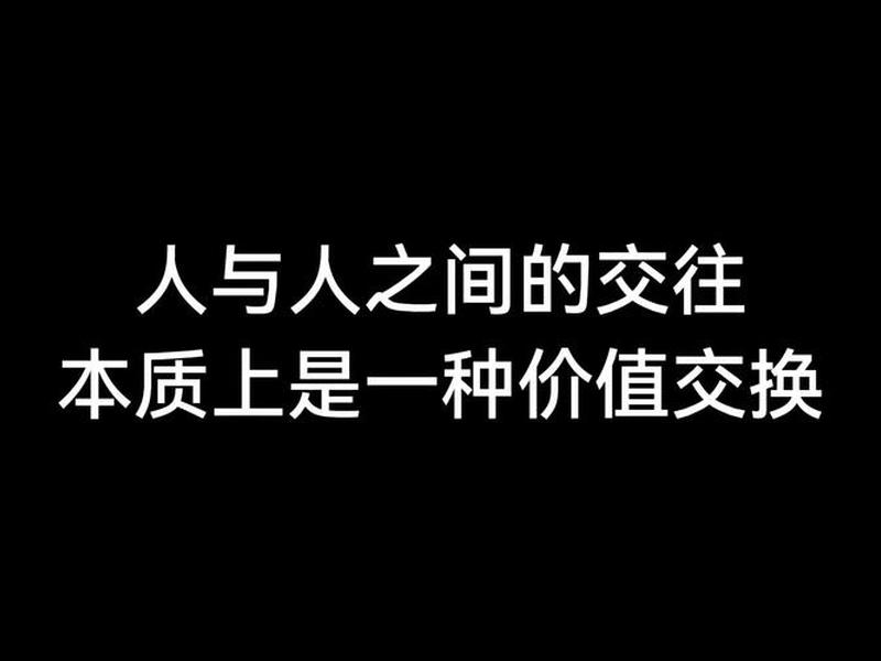 人际关系本质上是价值交换、人际关系本质上是价值交换吗 人际关系本质上是价值交换、人际关系本质上是价值交换吗