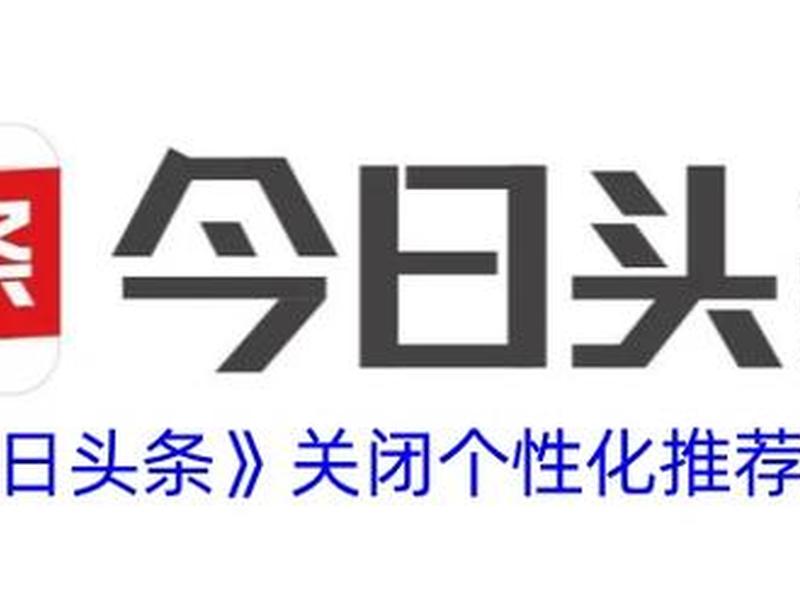 今日头条的推荐和热点 今日头条的推荐和热点怎么设置 今日头条的推荐和热点 今日头条的推荐和热点怎么设置