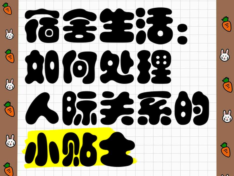 处理好宿舍人际关系的重要性、如何处理好宿舍的人际关系600字 处理好宿舍人际关系的重要性、如何处理好宿舍的人际关系600字