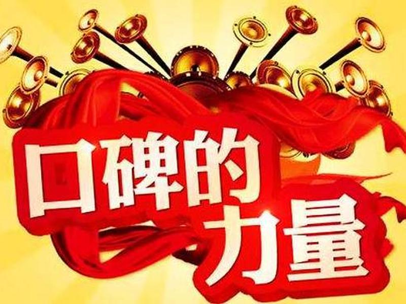 口碑效应是什么意思(口碑效应就是培养更多的什么角色) 口碑效应是什么意思(口碑效应就是培养更多的什么角色)