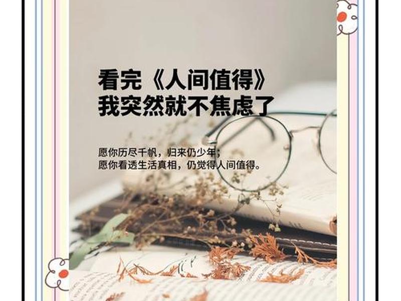 关于人间值得的经典句子；关于人间值得的经典句子图片