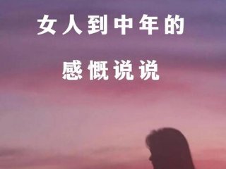 40岁以后女人的人生感悟，40岁以后女人的人生感悟怎么写