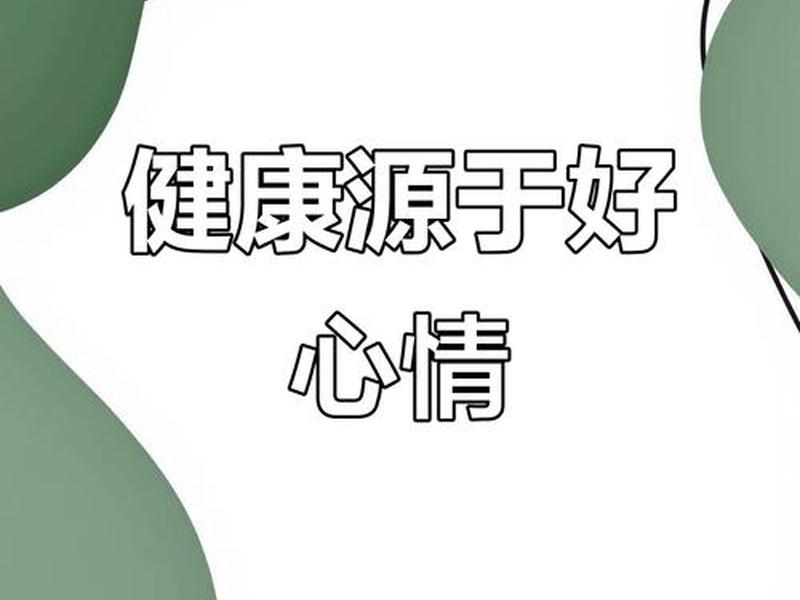 健康和快乐的图片、健康和快乐的图片唯美 健康和快乐的图片、健康和快乐的图片唯美