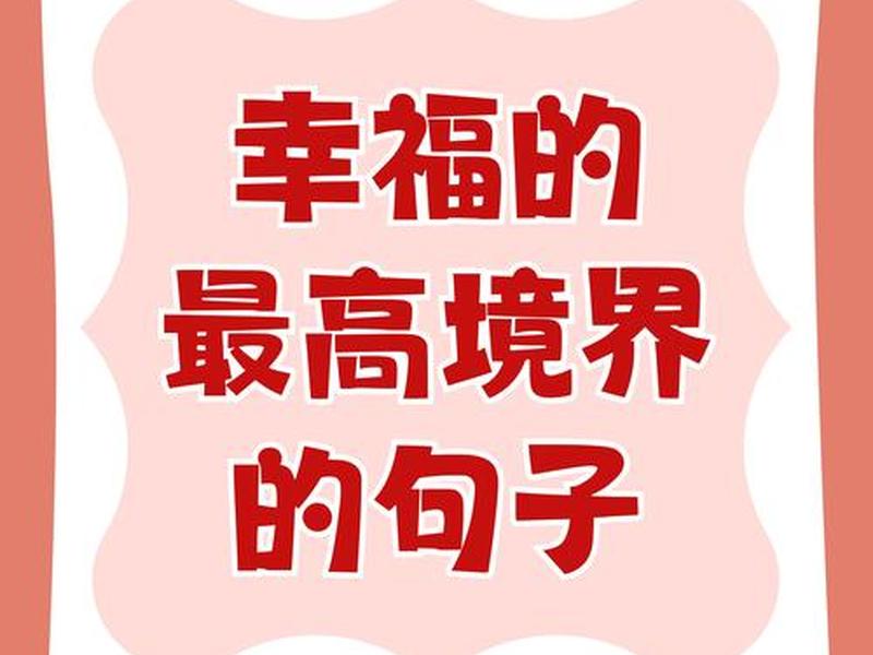 关于幸福有这样一段话 关于幸福有这样一段话吗 关于幸福有这样一段话 关于幸福有这样一段话吗