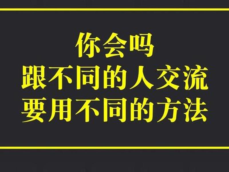 和不同行业的人交流 - 和不同行业的人交流怎么说 和不同行业的人交流 - 和不同行业的人交流怎么说