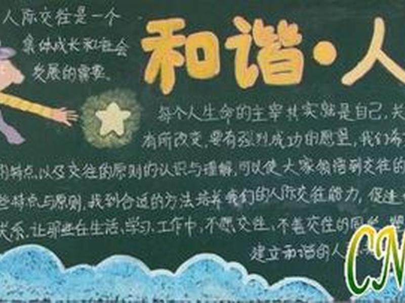 关于和谐的人际关系;关于和谐人际关系的标语 关于和谐的人际关系;关于和谐人际关系的标语