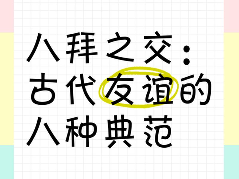 古代交友成语故事(古代交友成语故事大全) 古代交友成语故事(古代交友成语故事大全)