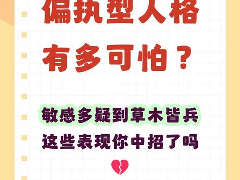 偏执型人格障碍人际关系很糟(偏执型人格障碍人际关系很糟糕怎么办) 偏执型人格障碍人际关系很糟(偏执型人格障碍人际关系很糟糕怎么办)