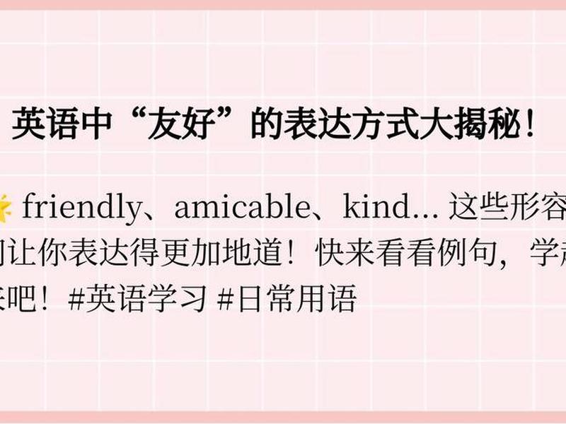 和谐相处关系良好的英文 和谐相处关系良好的英文怎么说 和谐相处关系良好的英文 和谐相处关系良好的英文怎么说